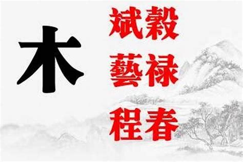 帶木的名字|五行属木最吉利的字,五行属木最旺的字吉祥有寓意